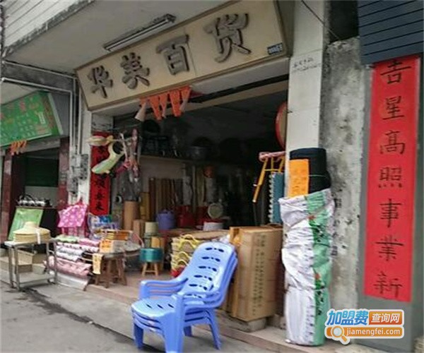 华美百货加盟费