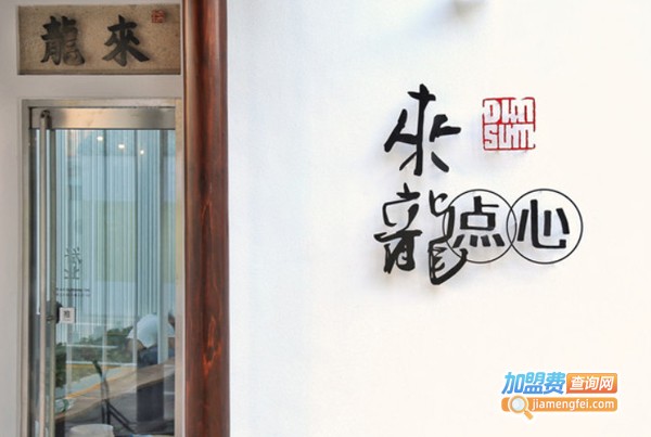 来龙点心加盟费