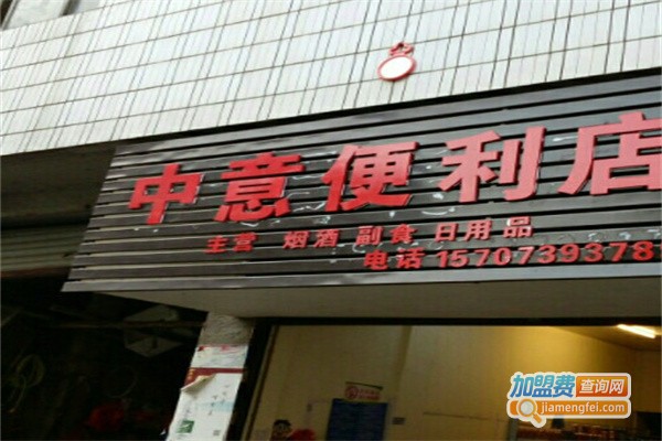 中意便利店加盟