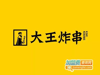 大王炸串加盟费