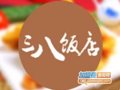 三八饭店东北菜加盟电话