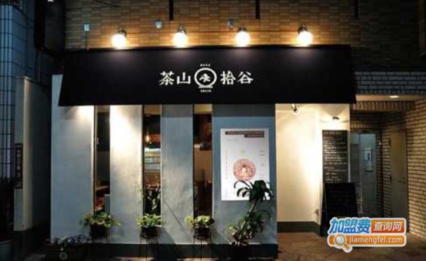 茶山拾谷加盟费