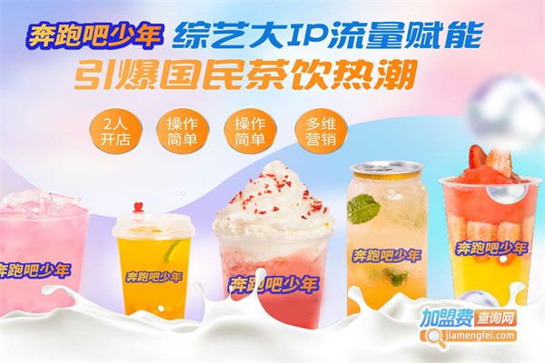 奔跑吧少年跑茶加盟