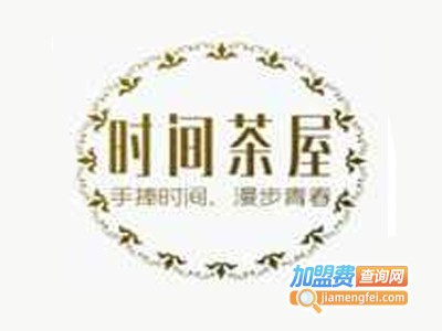 时间茶屋加盟电话