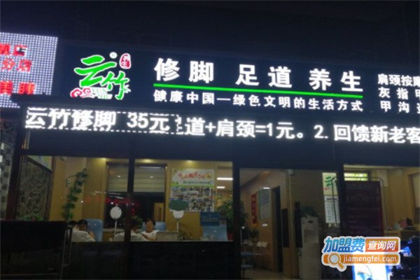 云竹修脚加盟