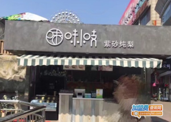 味小吱紫砂炖梨加盟费