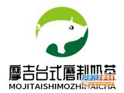 摩吉台式磨制奶茶加盟电话