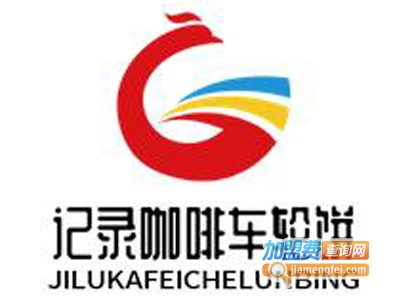 记录咖啡车轮饼加盟电话