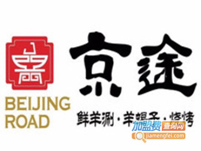 京途鲜羊涮羊蝎子烧烤加盟电话