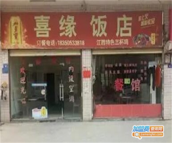 喜缘饭店加盟费