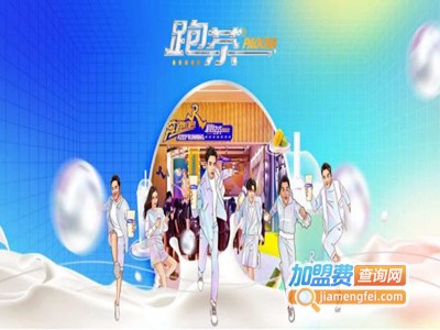 奔跑吧少年跑茶加盟电话