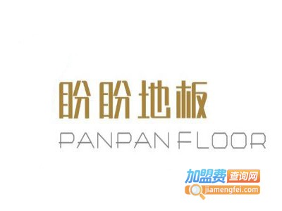 盼盼地板加盟费
