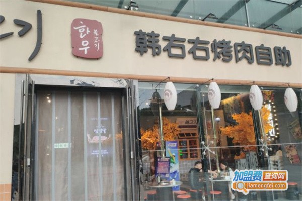 韩右右韩国烤肉自助加盟