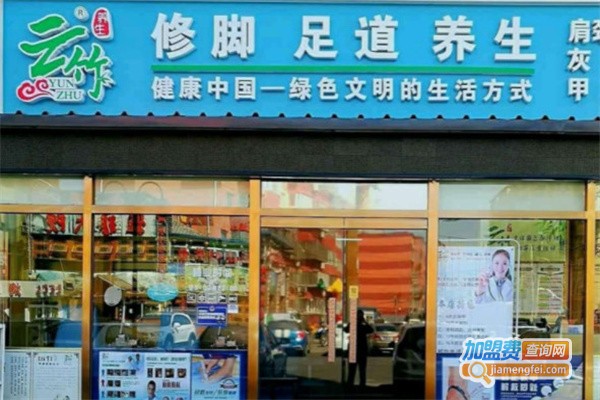 云竹修脚加盟
