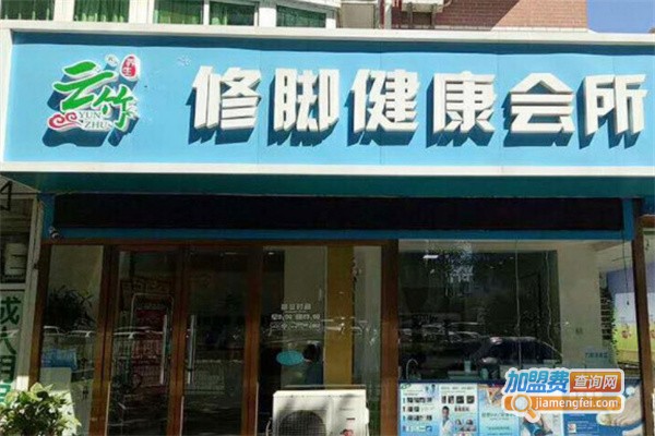 云竹修脚加盟