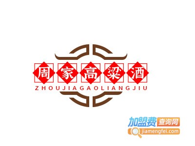 周家高粱酒加盟电话