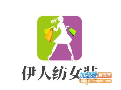 伊人纺女装加盟