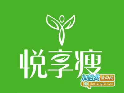 悦享瘦减肥加盟电话