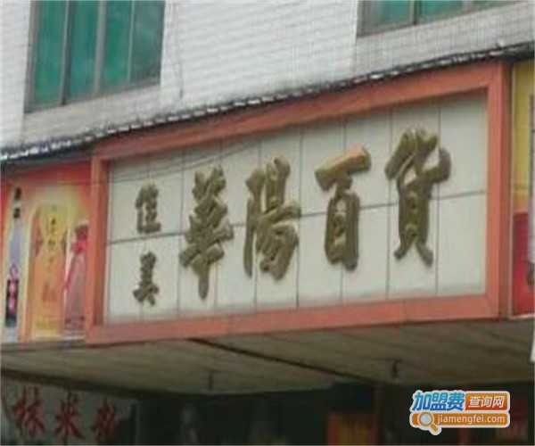 华阳百货加盟费