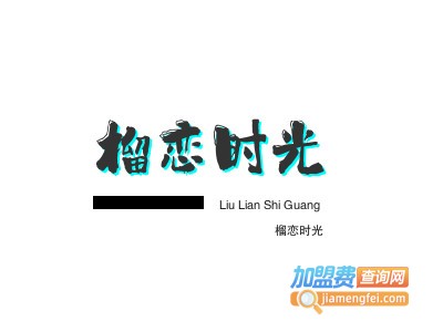 榴恋时光加盟电话