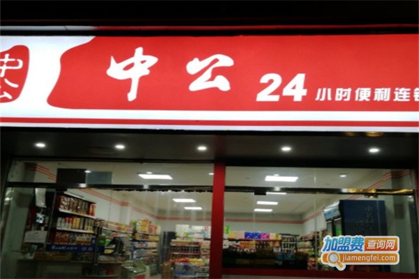 中公便利店加盟