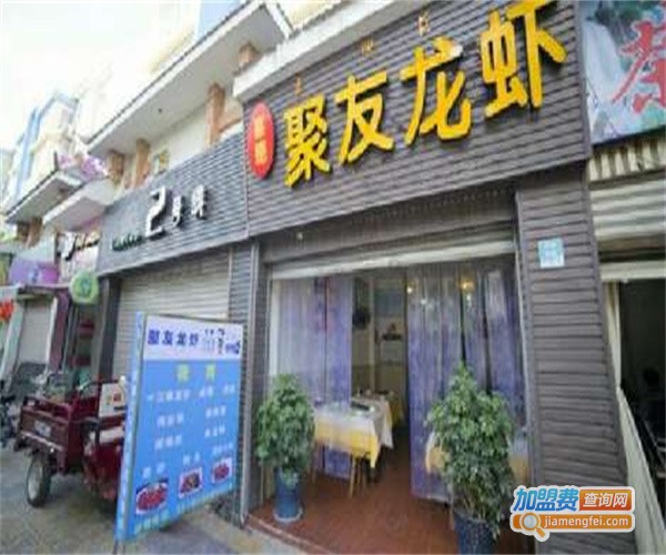 聚友龙虾加盟费