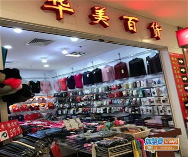 华美百货加盟费