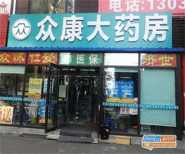 众康药房加盟费