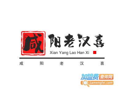 咸阳老汉喜加盟