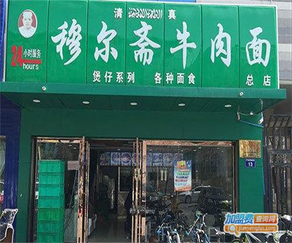 穆尔斋牛肉面加盟费