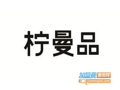 柠曼品柠檬茶加盟电话
