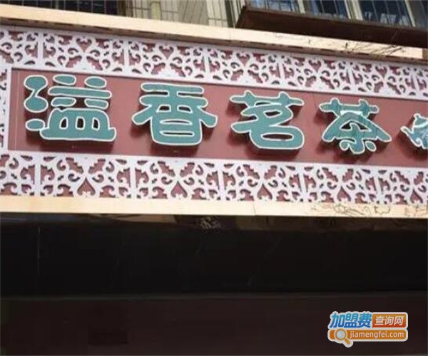 溢香茗茶加盟费