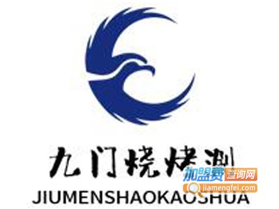 九门烧烤涮加盟电话