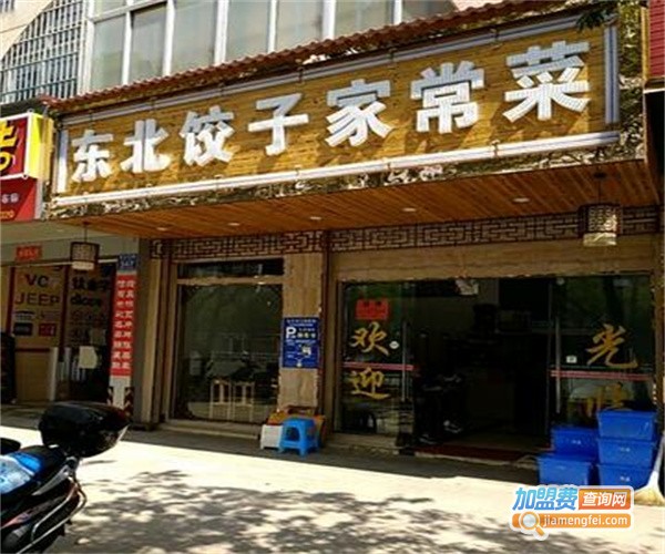 东北炒菜饺子馆加盟费