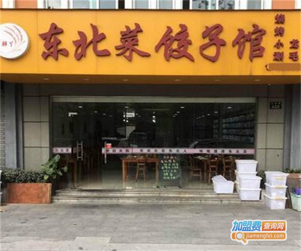 东北炒菜饺子馆加盟费