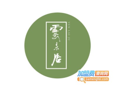 云来居壮面加盟费