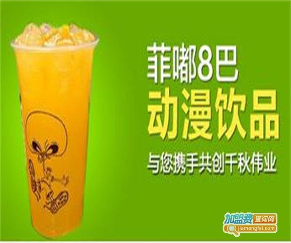 菲嘟8巴奶茶