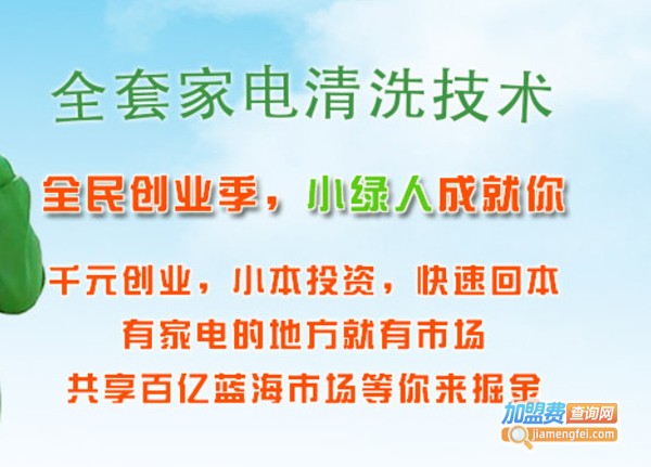 小绿人家电清洗加盟费