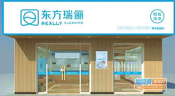 东方瑞俪国际洗衣加盟