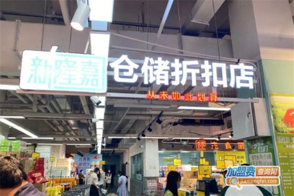 新隆嘉仓储折扣店加盟