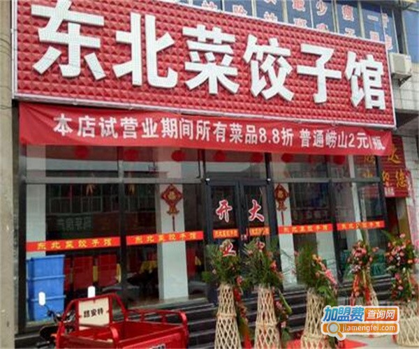 东北炒菜饺子馆加盟费