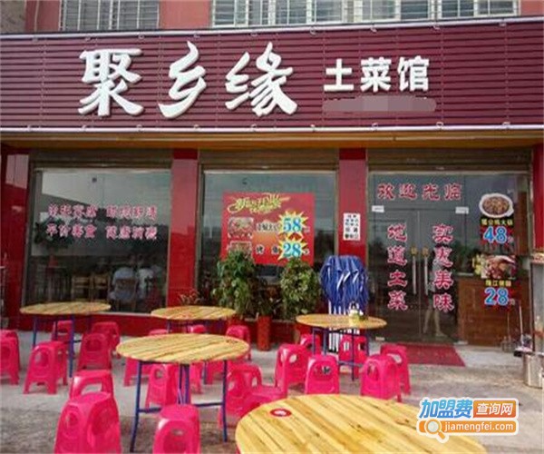 聚乡缘餐厅加盟费