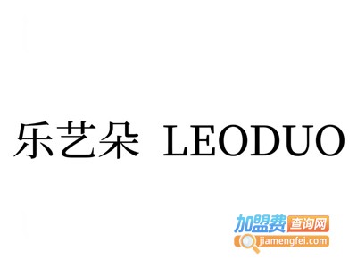 leoduo乐艺朵加盟费