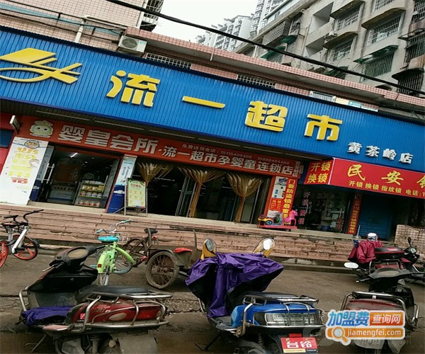 流一超市加盟费