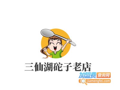 三仙湖砣子老店加盟电话