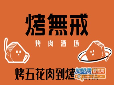 烤无戒烤肉加盟电话