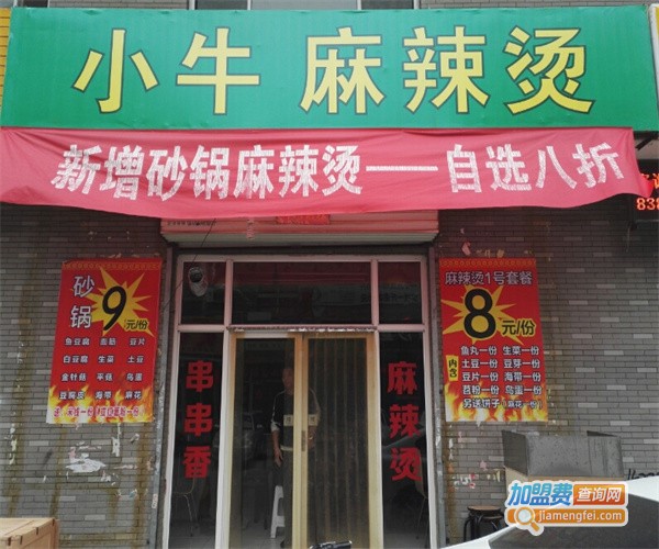 小牛麻辣烫加盟费