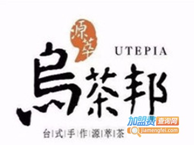 源萃乌茶邦加盟电话