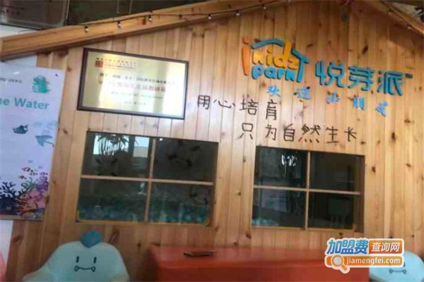 悦芽派托育早教加盟