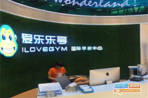 爱乐乐享国际早教中心加盟